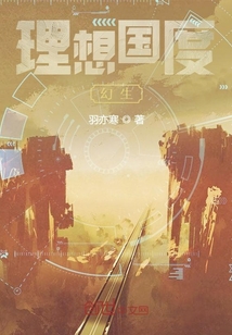 理想國(guó)度幻生