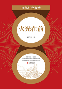 火光在前(紅色經(jīng)典)