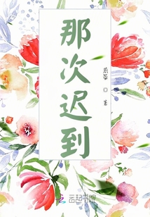 那次遲到
