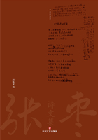 张枣诗文集：诗歌卷