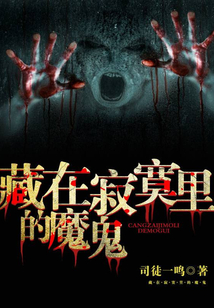 藏在寂寞里的魔鬼