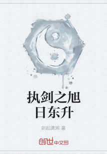 執劍之旭日東升