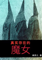 真实存在的魔女