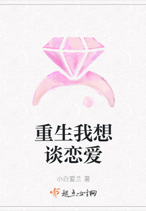 重生我想談戀愛