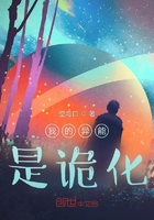 我的异能是诡化在线阅读