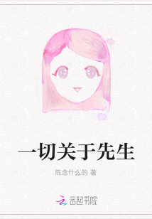 一切關于先生