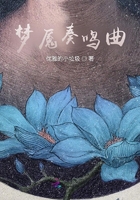 夢魘奏鳴曲在線閱讀