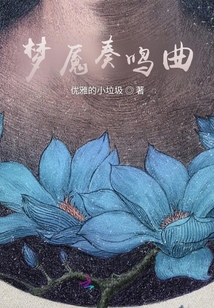 夢魘奏鳴曲