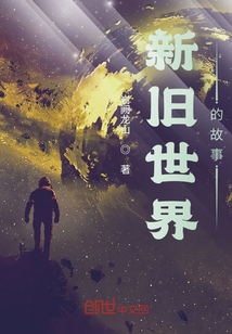 新舊世界的故事