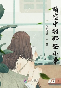暗戀中的那些小事