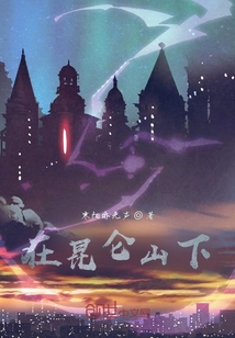 在昆侖山下