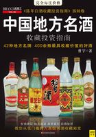 中国地方名酒收藏投资指南