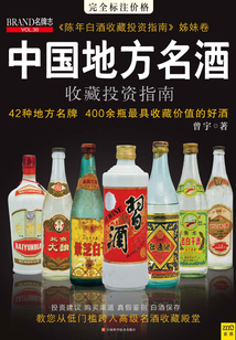 中國地方名酒收藏投資指南