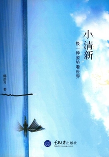 小清新：換一種姿勢看世界
