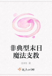 非典型末日魔法支教