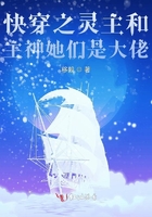 快穿之靈主和主神她們是大佬在線閱讀