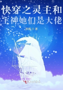 快穿之靈主和主神她們是大佬