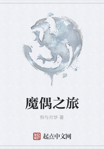 魔偶之旅