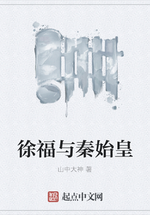 徐福與秦始皇
