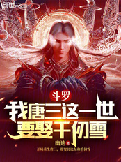 斗罗：我唐三这一世要娶千仞雪在线阅读