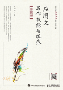 应用文写作技能与规范(慕课版)