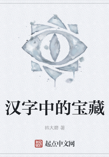 漢字中的寶藏