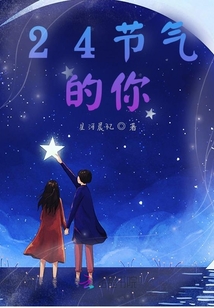 24節(jié)氣的你