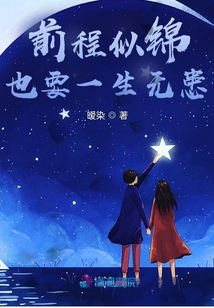 前程似錦也要一生無患