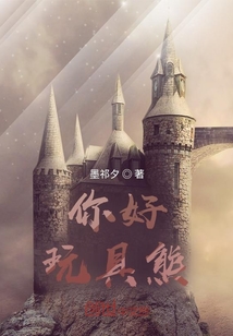 你好，玩具熊