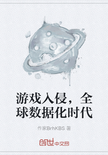 游戲入侵，全球數據化時代