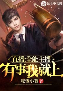 直播:全能主播,有事我就上!
