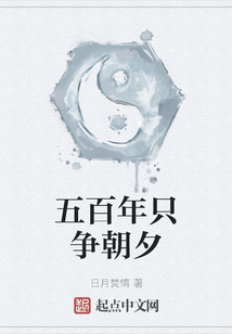 五百年只争朝夕