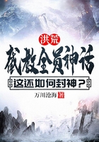 洪荒：截教全员神话，这还如何封神？