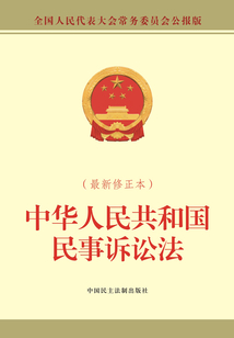 中華人民共和國(guó)民事訴訟法（最新修正本）