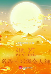 洪荒：我乃三壇海會(huì)大神