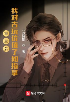重生后，我对古玩价值了如指掌在线阅读