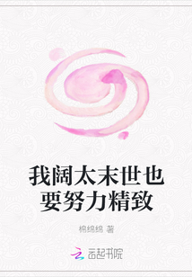 我闊太末世也要努力精致