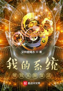 我的系統幫我無限復活