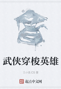 武俠穿梭英雄