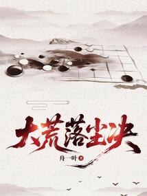 大荒落塵決