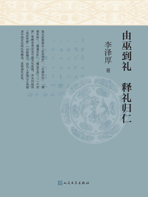 由巫到禮 釋禮歸仁