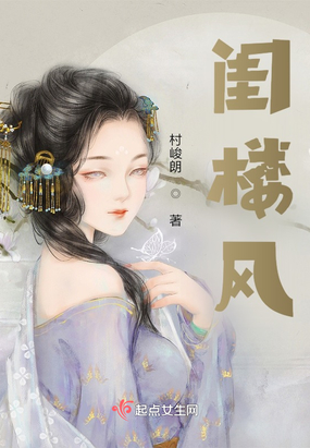 闺楼风在线阅读