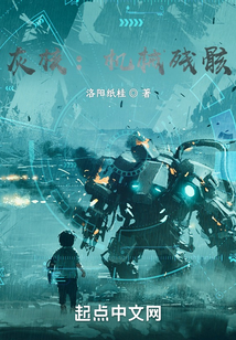 灰核：機械殘骸