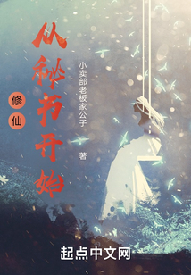 修仙，從秘書開始