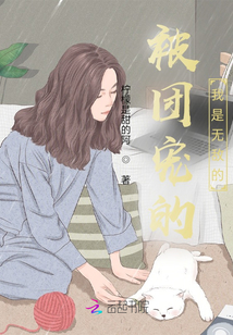 被團(tuán)寵的我是無(wú)敵的