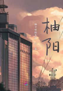 柚陽