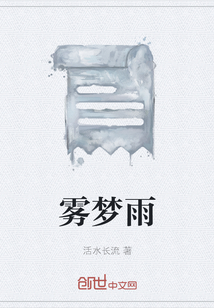 霧夢雨