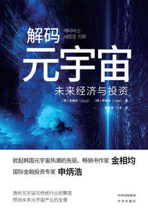 解碼元宇宙：未來經濟與投資