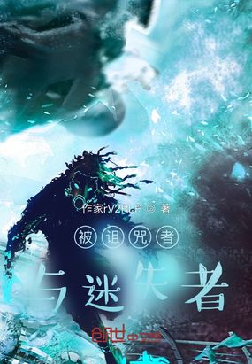 被诅咒者与迷失者的短篇故事在线阅读