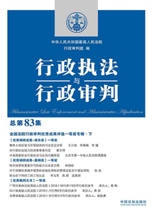 行政執法與行政審判:總第83集(全國法院行政審判優秀成果評選一等獎專輯·下)